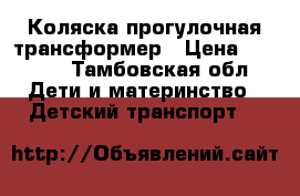 Коляска прогулочная трансформер › Цена ­ 5 500 - Тамбовская обл. Дети и материнство » Детский транспорт   